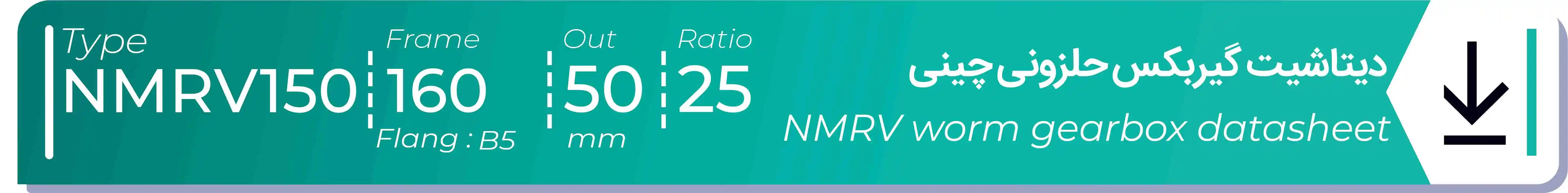  دیتاشیت و مشخصات فنی گیربکس حلزونی چینی   NMRV150  -  با خروجی 50- میلی متر و نسبت25 و فریم 160